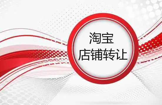 淘寶女裝皇冠店鋪轉(zhuǎn)讓多少錢合適?