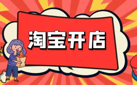 開淘寶旗艦店適合公司還是個人?
