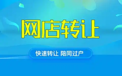 網(wǎng)店轉(zhuǎn)讓平臺(tái)定的價(jià)格靠譜嗎？