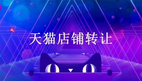 天貓店鋪轉(zhuǎn)讓價格是怎么判定的?