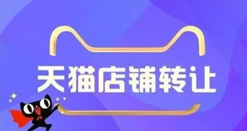 天貓自營店鋪轉(zhuǎn)讓有風險嗎？